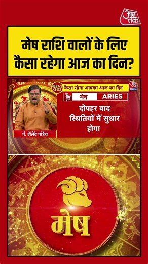 Bhagya Chakra: मेष राशि वालों के लिए कैसा रहेगा आज का दिन? | Horoscope Today | Mesh Rashi | Rashifal
