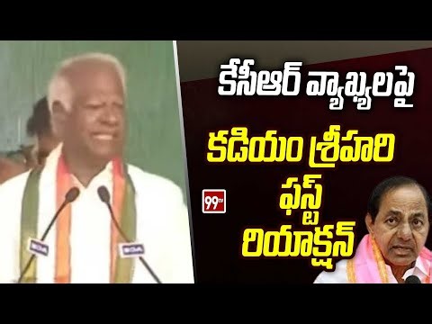 కేసీఆర్ వ్యాఖ్యలపై కడియం శ్రీహరి ఫస్ట్ రియాక్షన్ | kadiyam Srihari first Reaction on KCR words | 99T