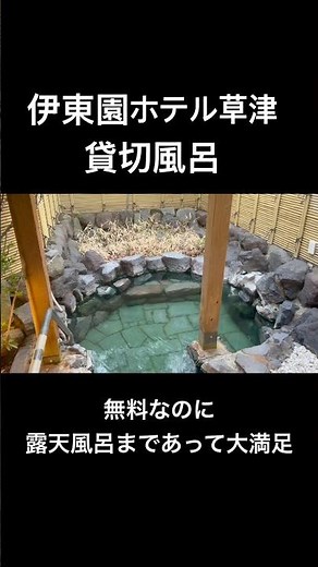 【伊東園ホテル草津 貸切風呂】草津温泉の万代鉱源泉で、酸が強く美白効果も高いそうです。宿泊者は無料で利用できるのに、露天風呂まであって大満足でした。入浴後は身体もポカポカになりましたよ。#shorts