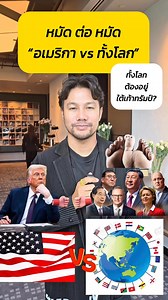 324K views · 4K reactions | หมัดต่อหมัด“อเมริกา vs ทั้งโลก” #ชีวิตติดการตลาด #bizthailand #TiktokUni #ประเทศไทย #thailand #อเมริกา #สหรัฐ #usa #japan #korea #china #russia #germany #italy #france #singapore #malaysia #indonesia #vietnam #england #trump #trumptariffs #ทรัมป์ | ชีวิตติดการตลาด | Facebook