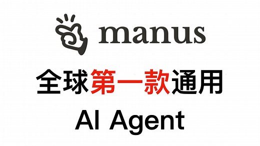 全球首款通用AI Agent——Manus发布！3大场景实测！