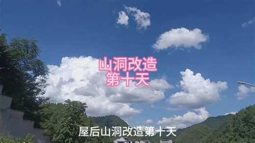 山洞改造第十集，洞口平台规划，和步梯浇筑