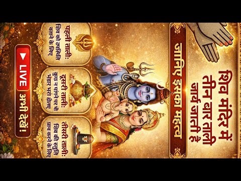 🔴 LIVE | शिव मंदिर में तीन बार ताली क्यों बजाई जाती है? | Mahadev Rahasya 🔱#mahadv