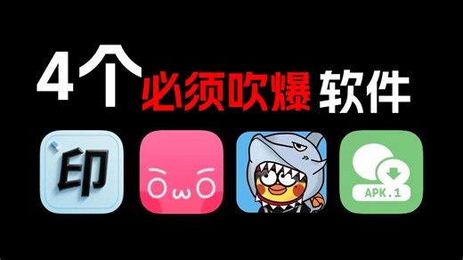 98.8%的人都不知道的4个宝藏软件！让你爽翻的软件都必须吹爆才行……