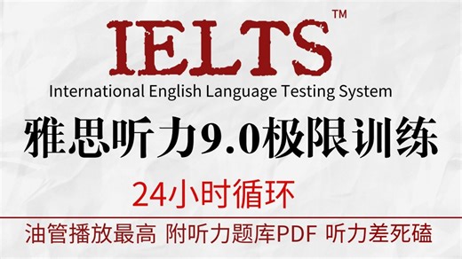 【雅思听力高效磨耳朵】提高听力必备，附最新听力题库，对照题库每天练习半小时，一个月稳步提升！