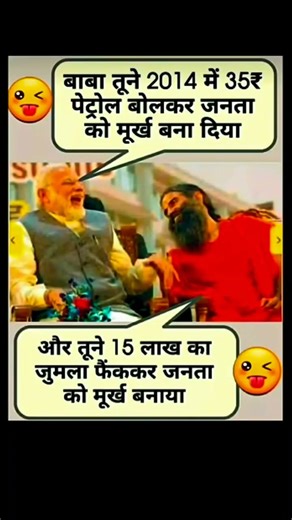 जनता को मूर्ख बनाया..!#modi#ramdev#bjp#congress#rjd#aap#shorts#trending#viral#reels#memes #comedy