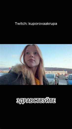#kuporovaakrupa #stream #twitch #нарезка @Kuporovaa Krupa