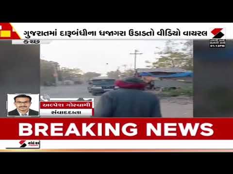 Kutch | ગુજરાતમાં દારૂબંધીના ધજાગરા ઉડાડતો વીડિયો વાયરલ | Liquor Ban | Crime | Viral Video