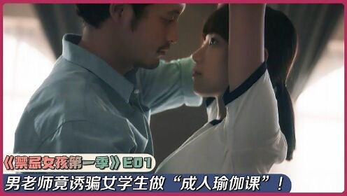 泰剧！《禁忌女孩》第一季第1集
