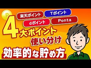 4大ポイントの賢い貯め方（楽天ポイント・Tポイント・dポイント・Ponta）