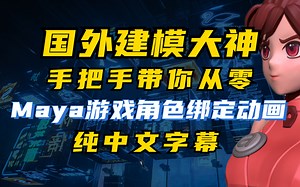 【Maya教程】国外建模大神从零教你Maya游戏角色绑定动画，真正的保姆级教学，中文字幕，已完结！！！