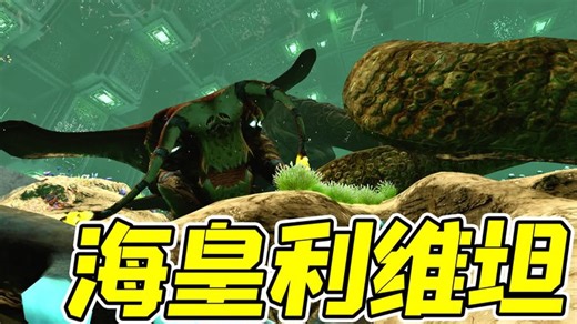 深海迷航：海皇利维坦生蛋了！叫我帮忙孵，这可咋整？