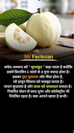 How beneficial is white guava? . . . #fruits #vegitables #guava #health #facts | RSR Facts