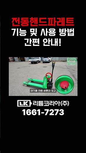 기능부터 작동까지! 전동핸드파레트 간단 사용법 안내 #지게차 #지게차임대 #지게차렌탈