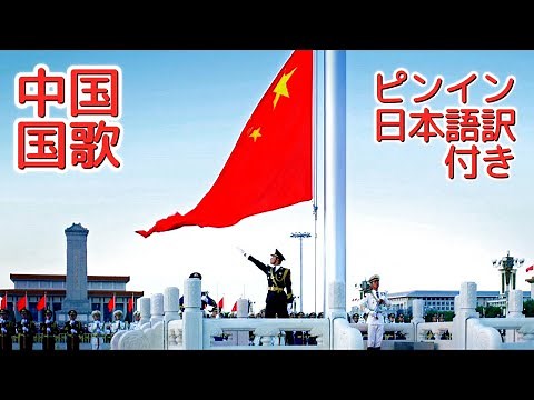 【中国の国歌】30分でマスター!! (30分間連続で流れます)