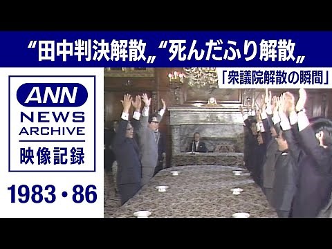 衆議院解散の瞬間 中曽根総理”田中判決解散””死んだふり解散”(1983・86年)【映像記録 news archive】