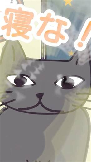 【鳴き声】寝な！の圧が凄い #shorts #猫アニメ #空耳