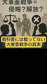 教科書には載ってない大東亜戦争の真実