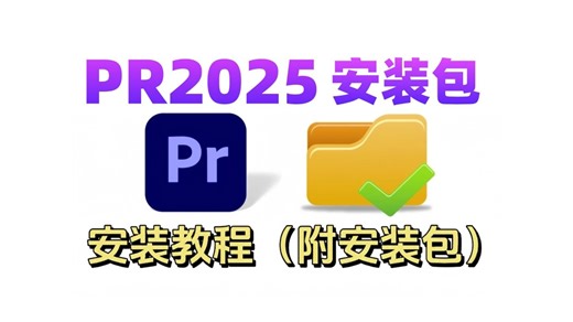 【PR安装教程】全功能新版激活保姆级教学！一步都不落下！Win Mac适配！剪辑技巧/后期工具/干货教程/视频剪辑/剪映/影视后期/软件/工具