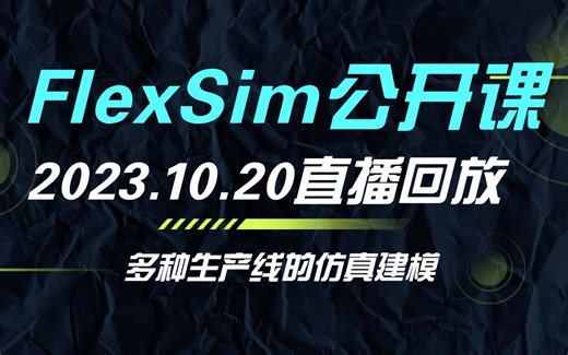 【直播回放】FlexSim多种生产线的仿真建模