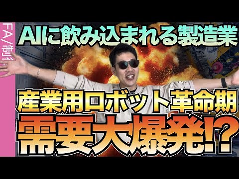 [Dramatic changes in industrial robots] Predicting future evolution based on the evolution of AI.