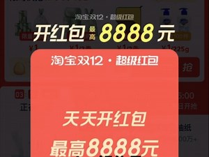 双12无门槛隐藏超级红包！ 淘宝¥8888！京东¥1888！ 一键领取方法