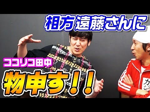 【初YouTube】ココリコ田中さんの話が面白すぎた…