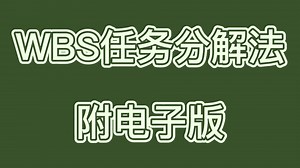 WBS是什么？如何创建有价值的WBS？（简介附电子版）