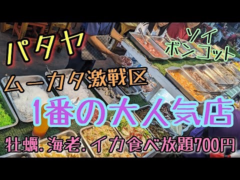 【パタヤ】海鮮＆豚焼肉食べ放題。