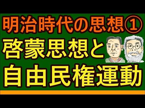 【高校生のための倫理】啓蒙思想と自由民権運動（日本思想）