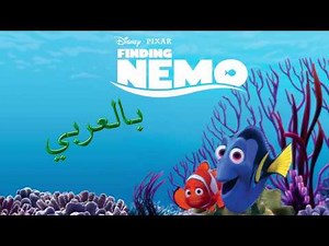 البحث عن نيمو -Finding Nemo (بالعربي) - دوبلاج - تقى محمد