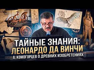 А. Комогорцев: Леонардо да Винчи и Тайные истоки древних знаний