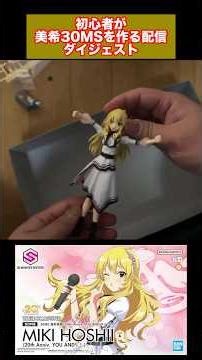 【アイマス】初心者が30MS美希を作る配信ダイジェスト #アイドルマスター