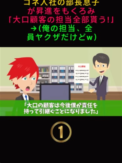 コネ入社の部長息子が昇進をもくろみ「大口顧客の担当全部貰う!」→（俺の担当、全員ヤクザだけどw） #スカッとする話 #トラブルバスターズ #トラバス #anime #fyp