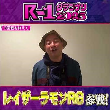 【R-1グランプリ2025参戦！】レイザーラモンRG