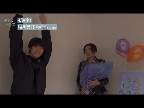 「美しい彼」DVD&Blu-ray Box発売、TSUTAYA先行DVDレンタル開始まであと2日！！特典映像をちら見せ★その⑥