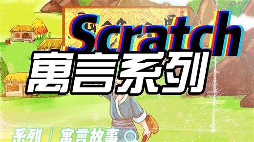 Scratch：寓言故事系列作品整合
