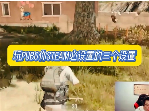 玩pubg你steam必须设置的三个设置