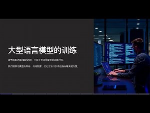 【Introduction to Generative AI】第二章 | 大语言模型的训练过程详解