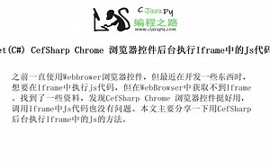 .Net(C#) CefSharp Chrome 浏览器控件后台执行Iframe中的Js代码的方法