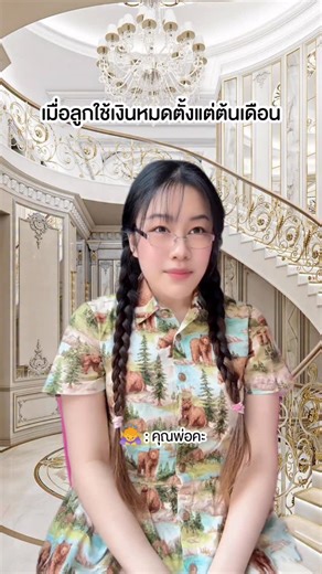 jubjib / jj on Instagram: "เมื่อลูกใช้เงินหมดตั้งแต่ต้นเดือน💸 #jubjibchannel #pov #คนไทยเป็นคนตลก"