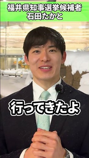 あと2日で福井の未来が決まります #石田たかと #躍動福井 #福井県を若い力で #福井県