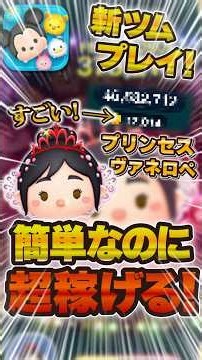 [New Tsum] Easy to use and great for coins! Princess Vanellope Skill 6 Gameplay!! #TsumTsum #NewTsum