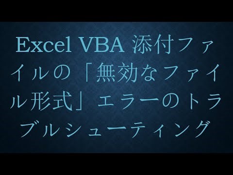 Excel VBA 添付ファイルの「無効なファイル形式」エラーのトラブルシューティング