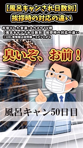 「【風呂キャンされ日数別】挨拶時の対応の違い」をいらすとやで再現してみた #ユウスケTV #風呂キャン #あるある #shorts