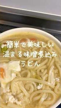 簡単で美味しい 温まる味噌煮込みうどん #料理 #今日の晩ごはん