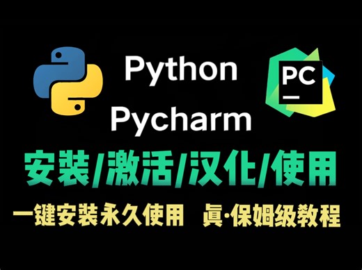 【附安装包】2024最新版Python下载安装教程！新鲜出炉，小白必看！学会下载安装教程就离掌握Python不远了！