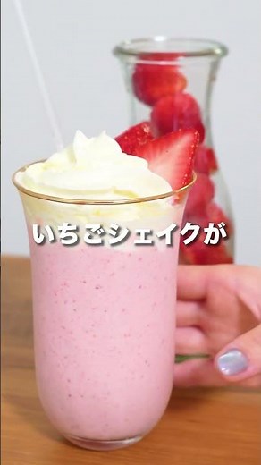 【時短&簡単レシピ】材料たったの3つで作れるいちごシェイク🍓