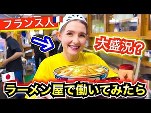 フランス娘が初めてラーメン屋で働いたらお店がとんでもないことになったww