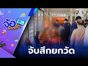 จับสึกยกวัด พระมั่วเสพยา - ดูหนังโป๊ จ.ชลบุรี | จ้อข่าวเช้า
